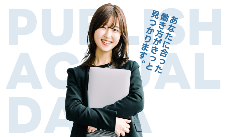 あなたに合った働き方がきっと見つかります
