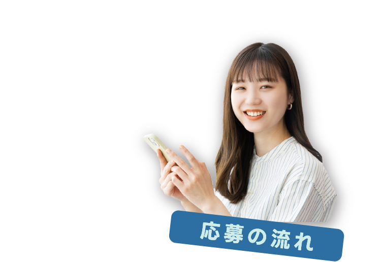 応募の流れ
