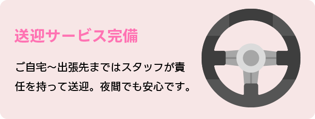 送迎サービス