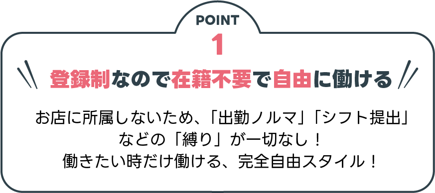 登録制なので在籍不要で自由に働ける