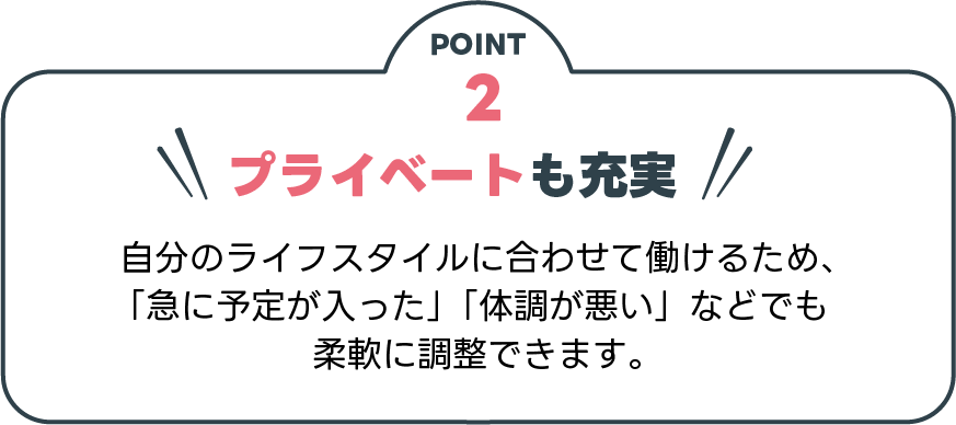 プライベートも充実