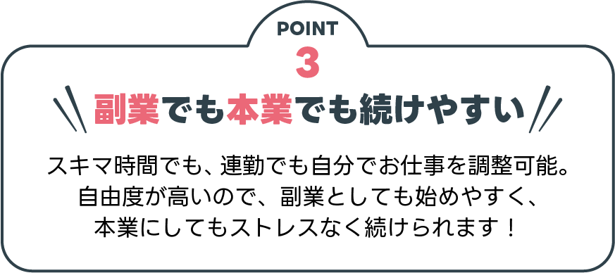 副業でも本業でも続けやすい