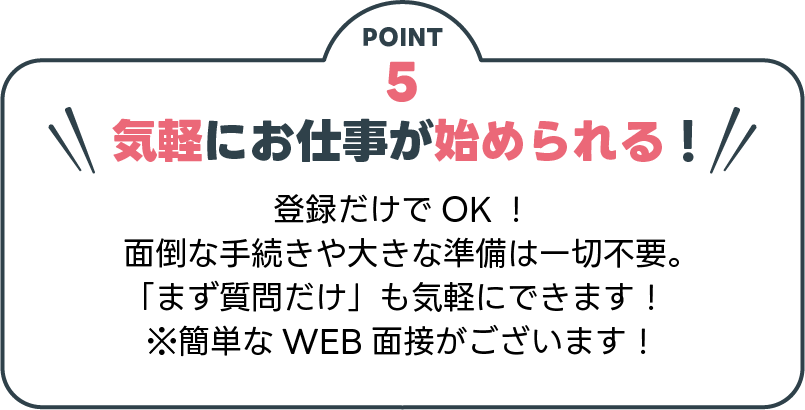 気軽にお仕事が始められる！