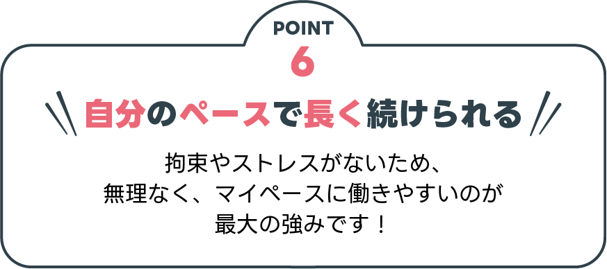 自分のペースで長く続けられる