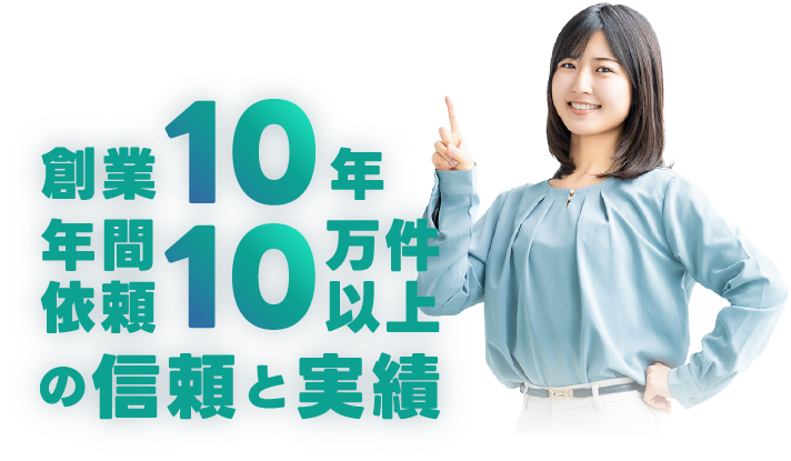 創業10年・年間依頼10万件以上の信頼と実績