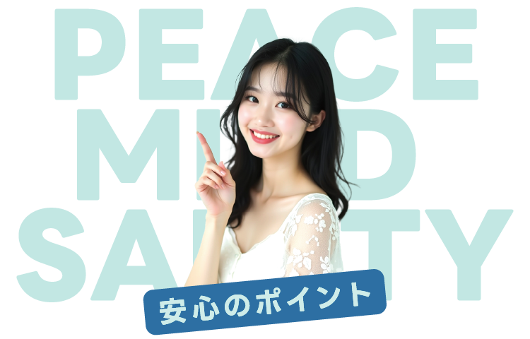 安心のポイント