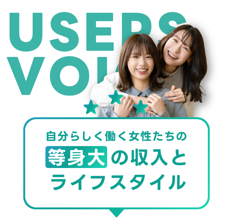 自分らしく働く女性たちの“等身大”の収入とライフスタイル